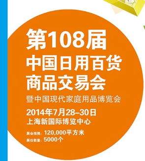 2014年第108屆中國(guó)日用百貨商品交易會(huì)暨中國(guó)現(xiàn)代家庭用品博覽會(huì)